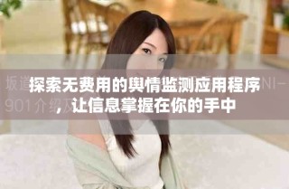 探索無費用的輿情監(jiān)測應用程序，讓信息掌握在你的手中