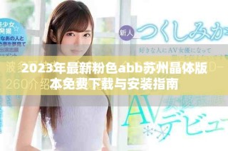 2023年最新粉色abb蘇州晶體版本免費(fèi)下載與安裝指南
