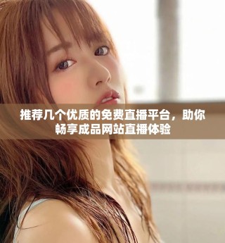 推薦幾個(gè)優(yōu)質(zhì)的免費(fèi)直播平臺(tái)，助你暢享成品網(wǎng)站直播體驗(yàn)