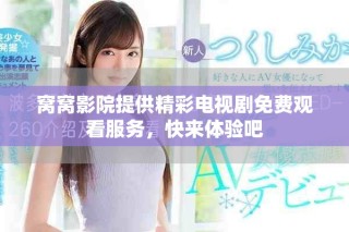窩窩影院提供精彩電視劇免費觀看服務(wù)，快來體驗吧