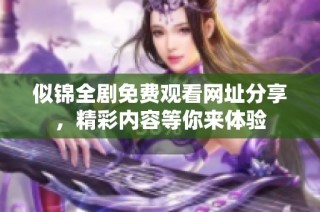 似錦全劇免費(fèi)觀看網(wǎng)址分享，精彩內(nèi)容等你來(lái)體驗(yàn)