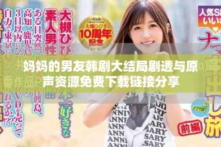 媽媽的男友韓劇大結(jié)局劇透與原聲資源免費(fèi)下載鏈接分享