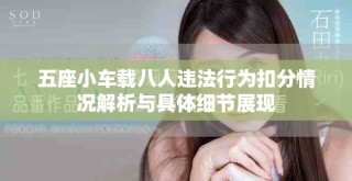 五座小車載八人違法行為扣分情況解析與具體細(xì)節(jié)展現(xiàn)