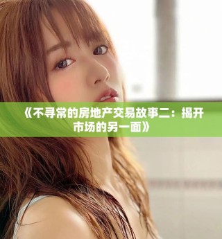 《不尋常的房地產(chǎn)交易故事二：揭開市場的另一面》