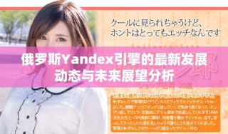 俄羅斯Yandex引擎的最新發(fā)展動態(tài)與未來展望分析