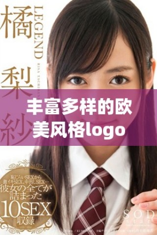 豐富多樣的歐美風(fēng)格logo合集免費(fèi)下載資源