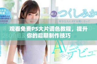 觀看免費(fèi)PS大片調(diào)色教程，提升你的后期制作技巧