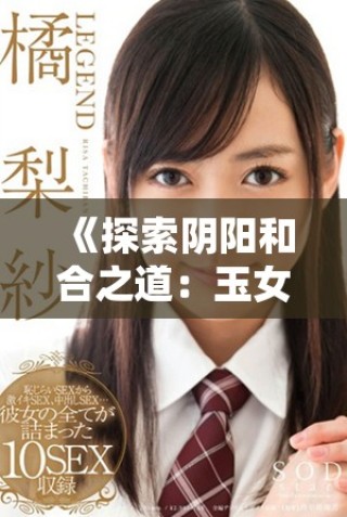 《探索陰陽和合之道：玉女心經(jīng)2的深層啟示與實踐》