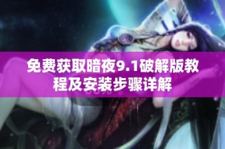 免費獲取暗夜9.1破解版教程及安裝步驟詳解