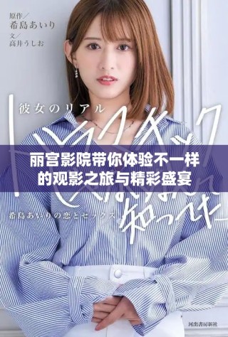 麗宮影院帶你體驗(yàn)不一樣的觀影之旅與精彩盛宴