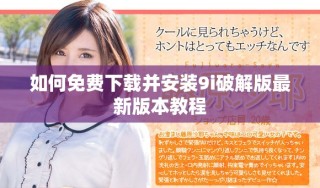 如何免費(fèi)下載并安裝9i破解版最新版本教程