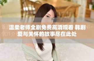 溫柔老師全劇免費高清觀看 韓劇愛與關懷的故事盡在此處