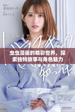 蟲蟲漫畫的精彩世界，探索獨(dú)特故事與角色魅力