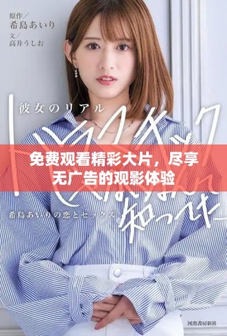 免費(fèi)觀看精彩大片，盡享無(wú)廣告的觀影體驗(yàn)