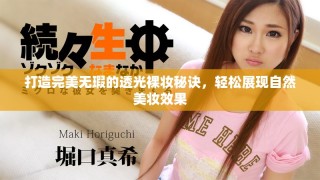 打造完美無瑕的透光裸妝秘訣，輕松展現(xiàn)自然美妝效果