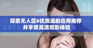 探索無人區(qū)6優(yōu)質(zhì)追劇應(yīng)用推薦 并享受高清觀影體驗