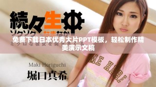 免費(fèi)下載日本優(yōu)秀大片PPT模板，輕松制作精美演示文稿