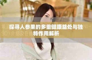 探尋人參果的多重健康益處與獨(dú)特作用解析