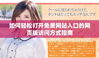 如何輕松打開免費網(wǎng)站入口的網(wǎng)頁版訪問方式指南