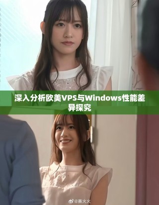 深入分析歐美VPS與Windows性能差異探究