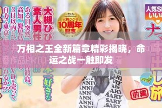萬(wàn)相之王全新篇章精彩揭曉，命運(yùn)之戰(zhàn)一觸即發(fā)