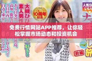 免費(fèi)行情網(wǎng)站APP推薦，讓你輕松掌握市場(chǎng)動(dòng)態(tài)和投資機(jī)會(huì)