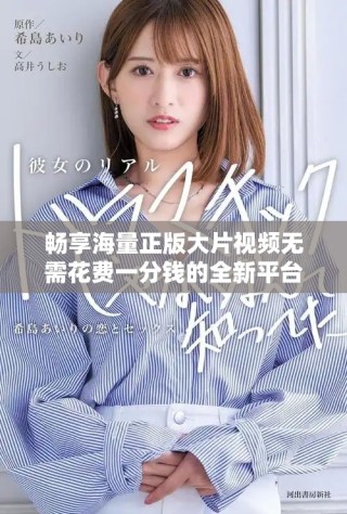 暢享海量正版大片視頻無(wú)需花費(fèi)一分錢(qián)的全新平臺(tái)推薦