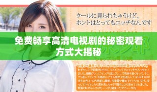 免費暢享高清電視劇的秘密觀看方式大揭秘