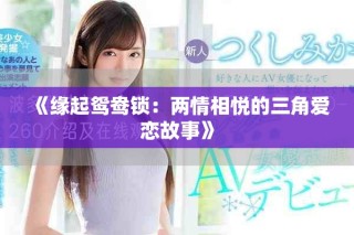 《緣起鴛鴦鎖：兩情相悅的三角愛戀故事》