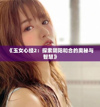 《玉女心經(jīng)2：探索陰陽(yáng)和合的奧秘與智慧》