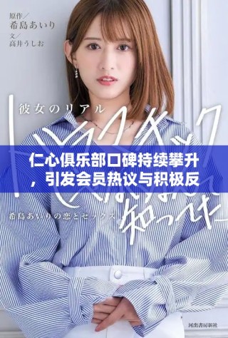 仁心俱樂部口碑持續(xù)攀升，引發(fā)會員熱議與積極反饋