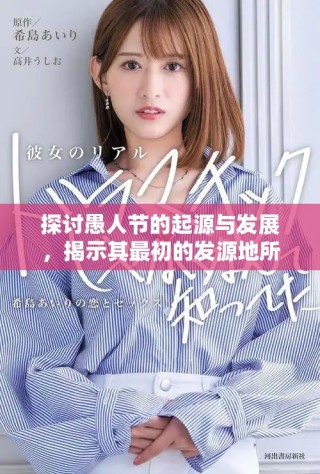 探討愚人節(jié)的起源與發(fā)展，揭示其最初的發(fā)源地所在