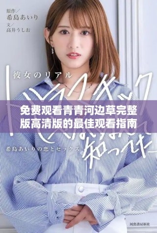 免費觀看青青河邊草完整版高清版的最佳觀看指南