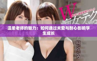 溫柔老師的魅力：如何通過關(guān)愛與耐心影響學(xué)生成長