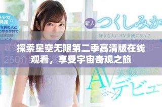 探索星空無限第二季高清版在線觀看，享受宇宙奇觀之旅