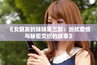 《女朋友的妹妹第三部：紛擾愛情與秘密交織的故事》