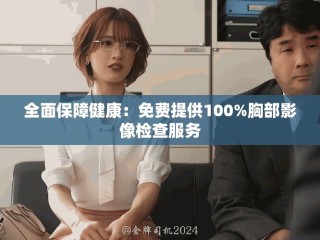 全面保障健康：免費(fèi)提供100%胸部影像檢查服務(wù)