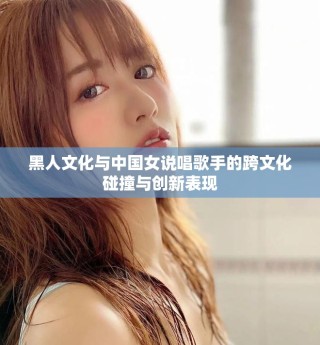 黑人文化與中國女說唱歌手的跨文化碰撞與創(chuàng)新表現(xiàn)