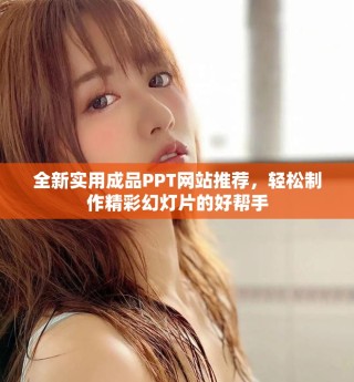 全新實(shí)用成品PPT網(wǎng)站推薦，輕松制作精彩幻燈片的好幫手