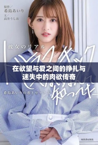 在欲望與愛之間的掙扎與迷失中的肉欲傳奇