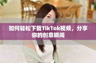 如何輕松下載TikTok視頻，分享你的創(chuàng)意瞬間