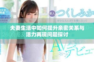 夫妻生活中如何提升親密關(guān)系與活力再現(xiàn)問題探討