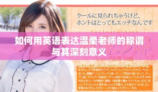 如何用英語表達(dá)溫柔老師的稱謂與其深刻意義