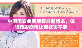 中國電影免費(fèi)觀看最新版本，體驗(yàn)精彩劇情讓你欲罷不能