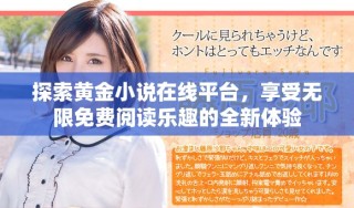 探索黃金小說(shuō)在線平臺(tái)，享受無(wú)限免費(fèi)閱讀樂(lè)趣的全新體驗(yàn)