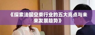 《探索法國(guó)空乘行業(yè)的五大亮點(diǎn)與未來發(fā)展趨勢(shì)》