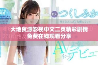 大地資源影視中文二頁精彩劇情免費(fèi)在線觀看分享