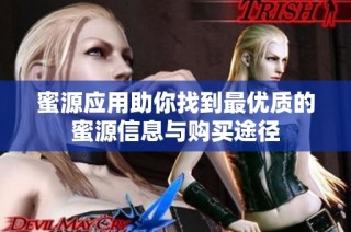 蜜源應(yīng)用助你找到最優(yōu)質(zhì)的蜜源信息與購(gòu)買(mǎi)途徑