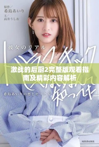 激戰(zhàn)的后廚2完整版觀看指南及精彩內(nèi)容解析