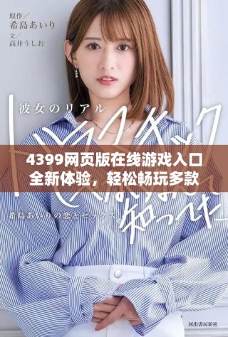 4399網(wǎng)頁版在線游戲入口全新體驗，輕松暢玩多款熱門游戲